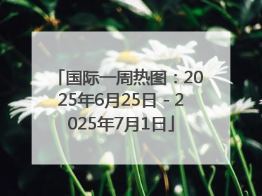 国际一周热图：2025年6月25日－2025年7月1日