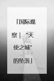 国际观察｜“天使之城”的坠落