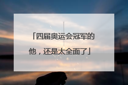 四届奥运会冠军的他，还是太全面了