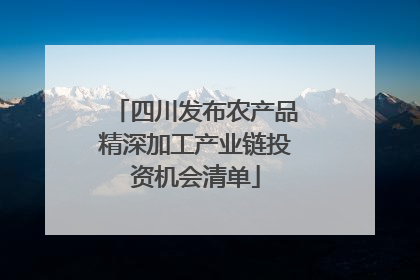 四川发布农产品精深加工产业链投资机会清单