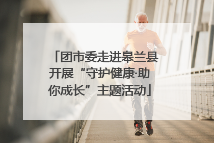 团市委走进皋兰县开展“守护健康·助你成长”主题活动