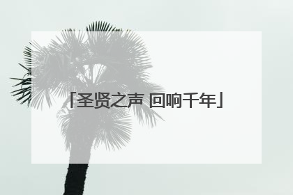 圣贤之声 回响千年