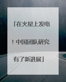 在火星上发电！中国团队研究有了新进展