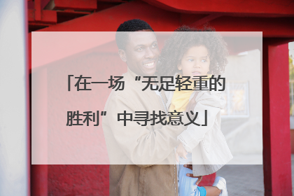 在一场“无足轻重的胜利”中寻找意义