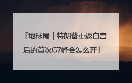 地球局｜特朗普重返白宫后的首次G7峰会怎么开