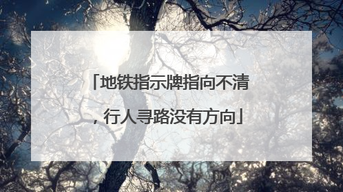 地铁指示牌指向不清，行人寻路没有方向