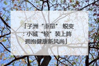 子洲“重量” 蜕变：小城“轻”装上阵 拥抱健康新风尚