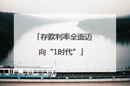 存款利率全面迈向“1时代”