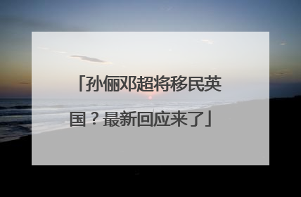 孙俪邓超将移民英国？最新回应来了