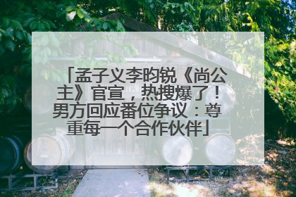 孟子义李昀锐《尚公主》官宣，热搜爆了！男方回应番位争议：尊重每一个合作伙伴