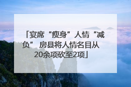 宴席“瘦身”人情“减负” 房县将人情名目从20余项砍至2项