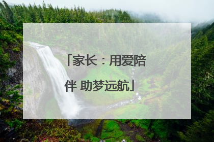 家长：用爱陪伴 助梦远航