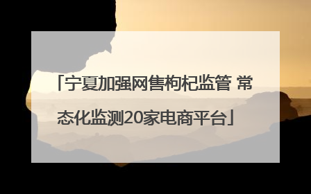 宁夏加强网售枸杞监管 常态化监测20家电商平台
