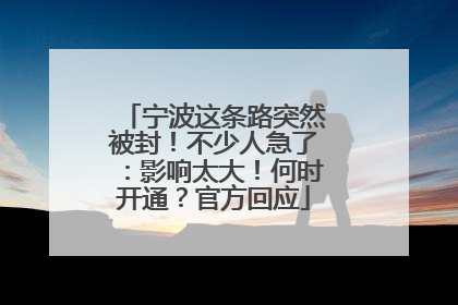 宁波这条路突然被封！不少人急了：影响太大！何时开通？官方回应