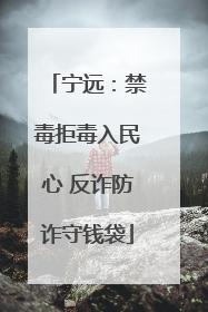 宁远：禁毒拒毒入民心 反诈防诈守钱袋