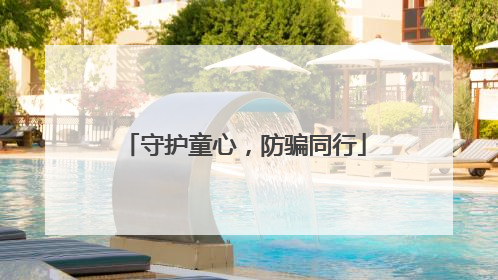 守护童心，防骗同行