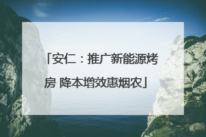 安仁：推广新能源烤房 降本增效惠烟农