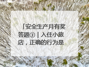 安全生产月有奖答题③｜入住小旅店，正确的行为是____