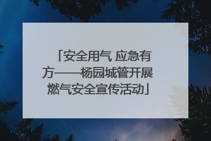 安全用气 应急有方——杨园城管开展燃气安全宣传活动