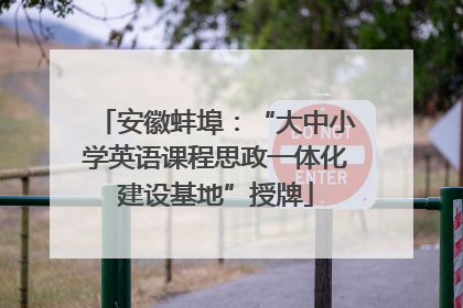 安徽蚌埠：“大中小学英语课程思政一体化建设基地”授牌