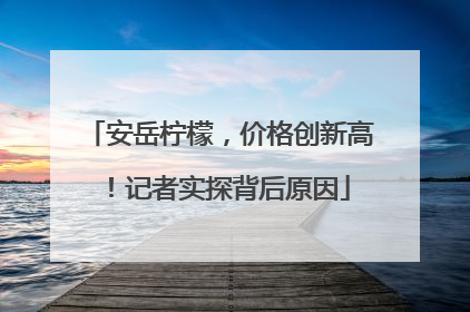 安岳柠檬，价格创新高！记者实探背后原因