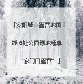 安阳城市露营地图上线 6处公园绿地畅享“家门口露营”