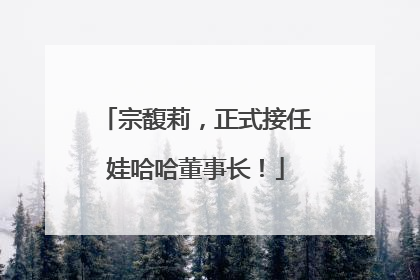 宗馥莉，正式接任娃哈哈董事长！