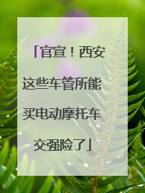 官宣！西安这些车管所能买电动摩托车交强险了
