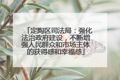 定陶区司法局：强化法治政府建设，不断增强人民群众和市场主体的获得感和幸福感
