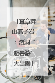 宜章莽山燕子岩：溶洞“避暑游”火出圈