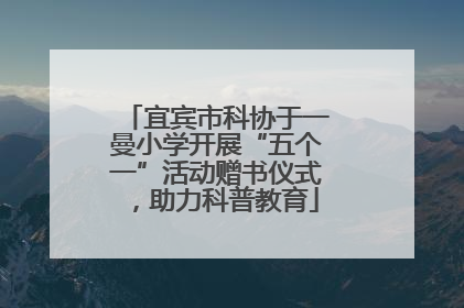 宜宾市科协于一曼小学开展“五个一”活动赠书仪式，助力科普教育