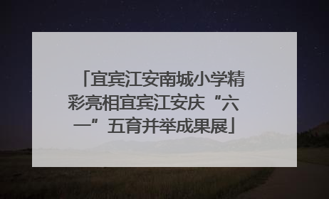 宜宾江安南城小学精彩亮相宜宾江安庆“六一”五育并举成果展
