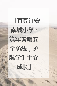 宜宾江安南城小学：筑牢暑期安全防线，护航学生平安成长