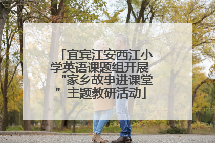 宜宾江安西江小学英语课题组开展“家乡故事进课堂”主题教研活动