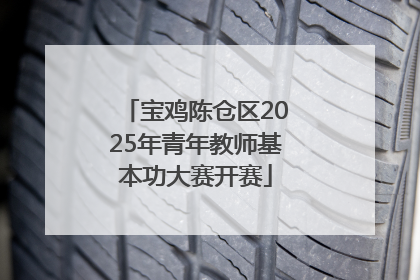 宝鸡陈仓区2025年青年教师基本功大赛开赛