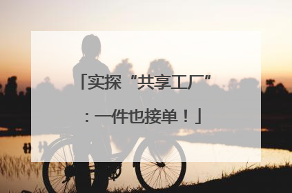 实探“共享工厂”：一件也接单！