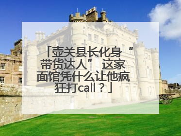 壶关县长化身“带货达人” 这家面馆凭什么让他疯狂打call？