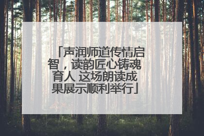 声润师道传情启智，读韵匠心铸魂育人 这场朗读成果展示顺利举行