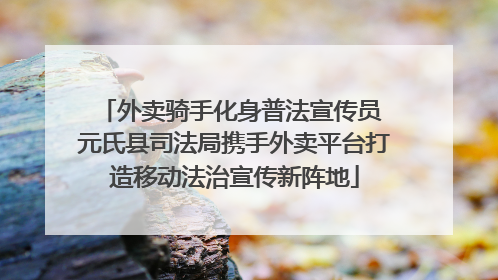 外卖骑手化身普法宣传员 元氏县司法局携手外卖平台打造移动法治宣传新阵地