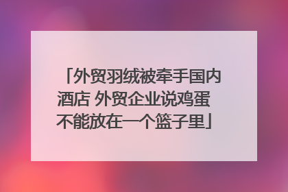 外贸羽绒被牵手国内酒店 外贸企业说鸡蛋不能放在一个篮子里