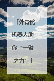 外骨骼机器人助你“一臂之力”