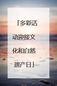 多彩活动迎接文化和自然遗产日