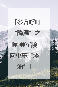 多方呼吁“降温”之际 美军频向中东“添油”