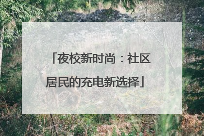 夜校新时尚：社区居民的充电新选择