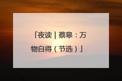 夜读｜蔡皋：万物自得（节选）