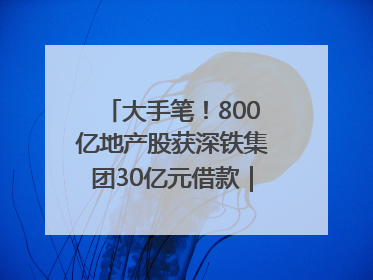 大手笔！800亿地产股获深铁集团30亿元借款｜盘后公告集锦