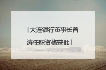 大连银行董事长曾涛任职资格获批