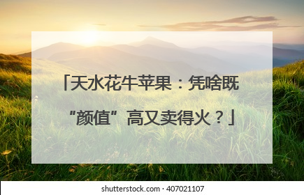 天水花牛苹果：凭啥既“颜值”高又卖得火？