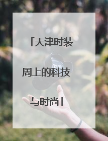 天津时装周上的科技与时尚