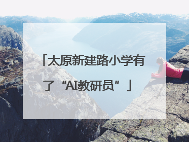 太原新建路小学有了“AI教研员”